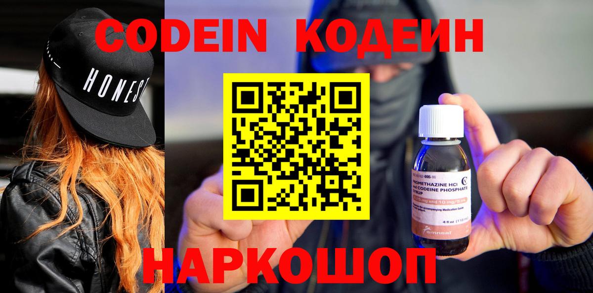 Кодеиновый сироп Lean Purple Drank  Вход с VPN  Дзержинский 